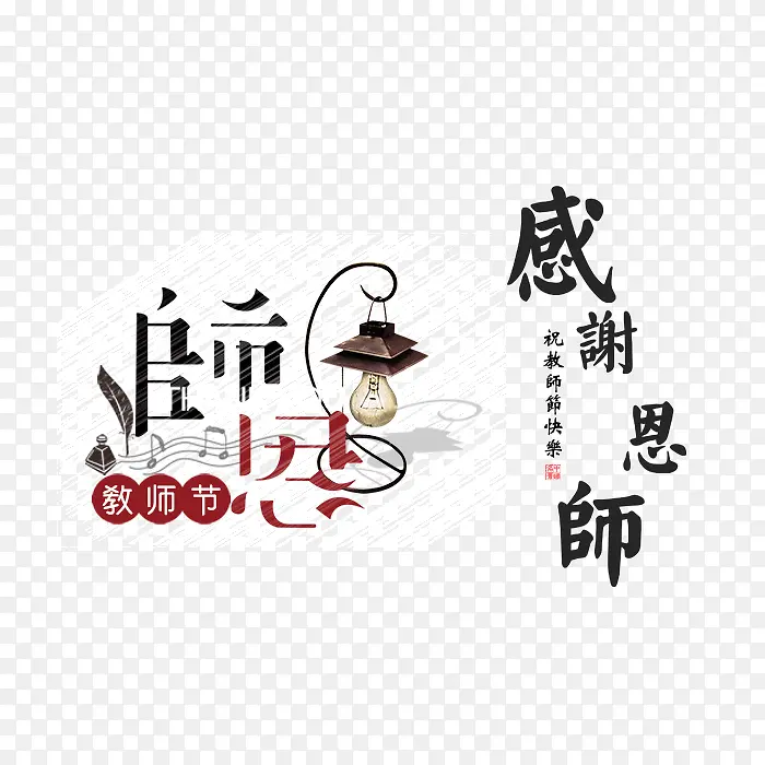 设计感恩教师节装饰设计