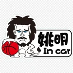 姚明创意字体设计 高清PNG