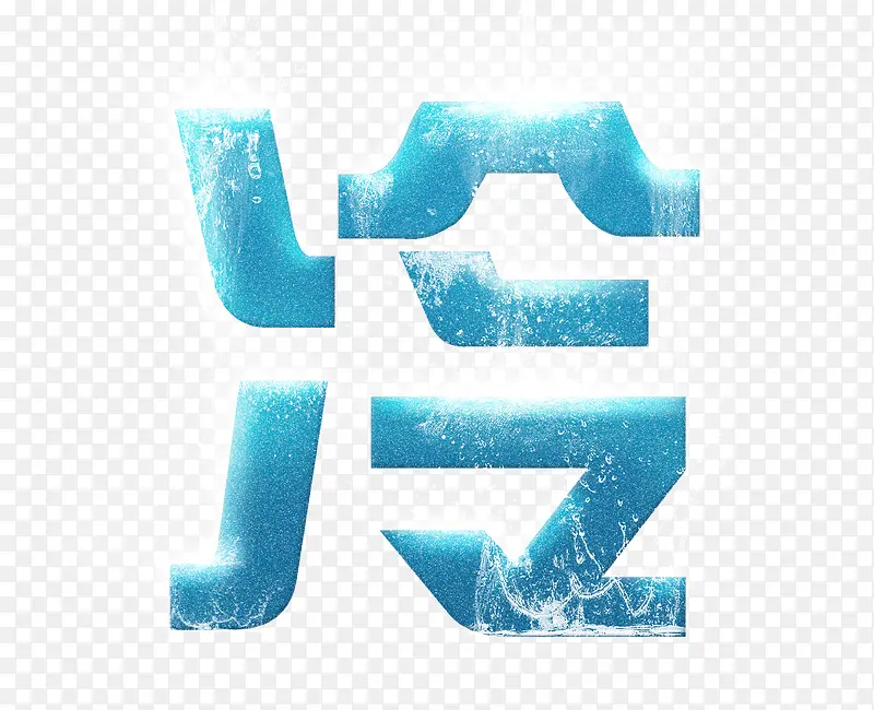 冷字创意字体设计