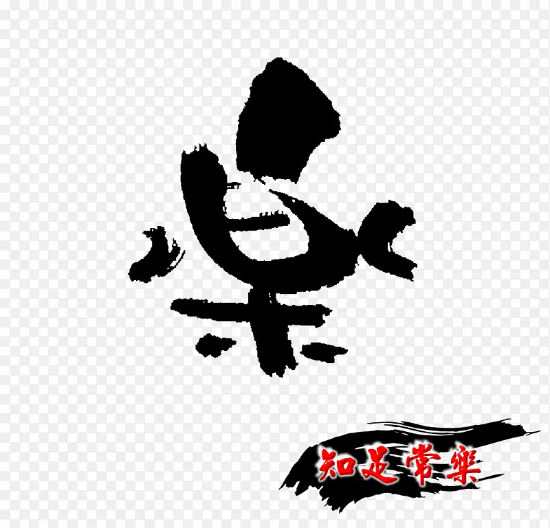 创意字体设计 非主流字体