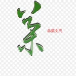 茶 PNG素材下载