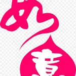 创意设计如意 高清PNG