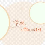 字体版式设计 PNG素材下载