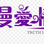 浪漫爱情 免费PNG素材