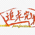 追求完美字体设计 高清PNG