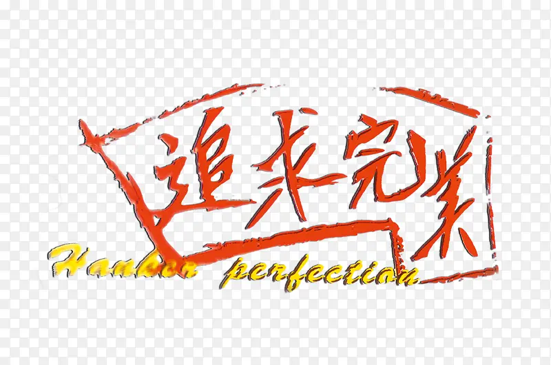 追求完美字体设计