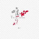 唯一 透明背景PNG