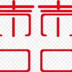 婚纱照字体设计 透明背景PNG