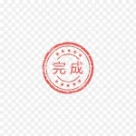 完成复古红色圆印章 PNG素材下载