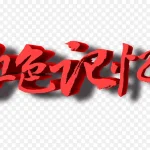 红色记忆字 透明背景PNG