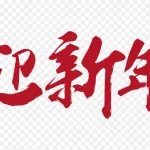 红色字体 免费PNG素材