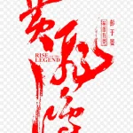 红色毛笔字体 PNG素材下载