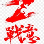 毛笔红色字体 免费PNG素材