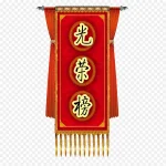 复古红色锦旗免扣素材 透明背景PNG