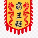 创意红色锦旗免扣素材 高清PNG