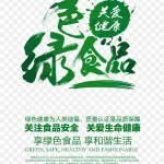 绿色食品海报 高清PNG