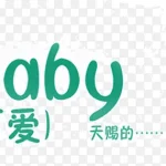 宝贝可爱 免费PNG素材