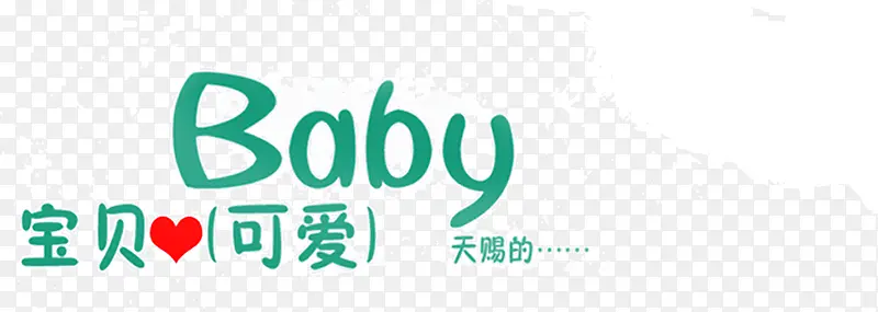 宝贝可爱