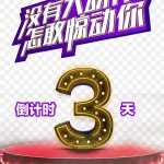 创意倒计时活动 免费PNG素材