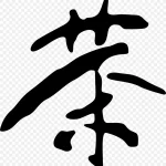 茶艺术字 透明背景PNG