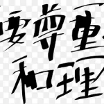 可爱艺术字 PNG素材下载