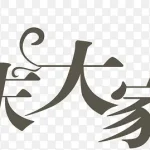 周末艺术字 透明背景PNG