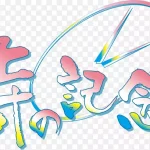 梦想艺术字旅行艺术字 高清PNG