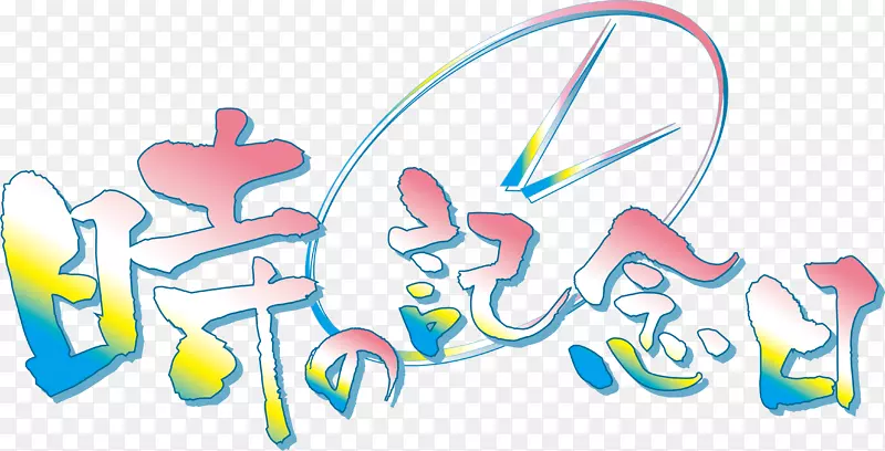 梦想艺术字旅行艺术字