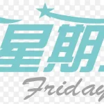 星期五艺术字 透明背景PNG