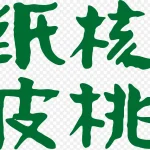 核桃艺术字 高清PNG