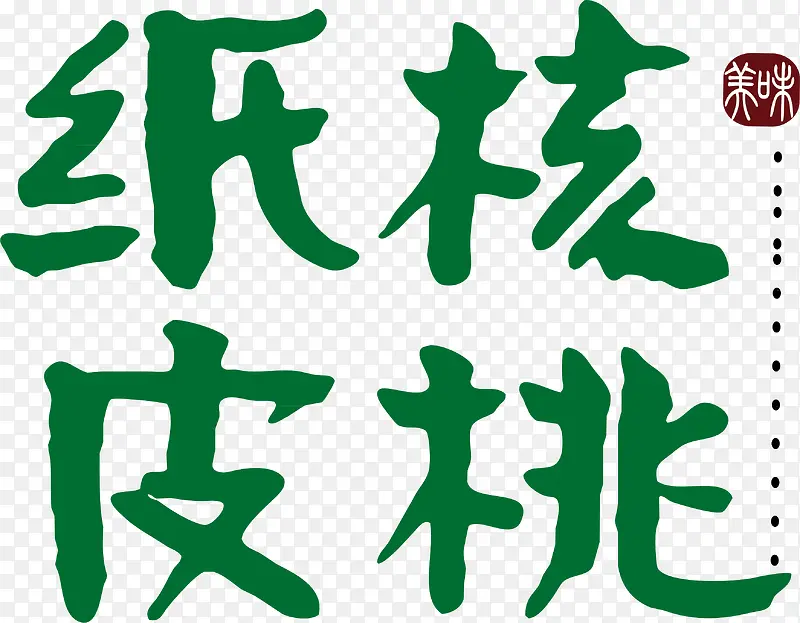 核桃艺术字