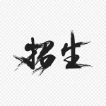 招生艺术字 免费PNG素材