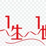 开幕式艺术字 高清PNG