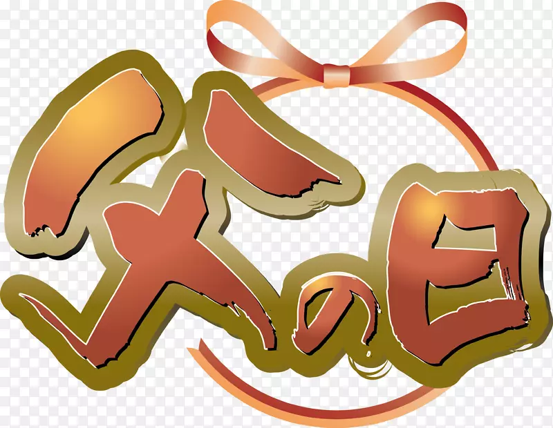 艺术字可编辑艺术字2016