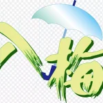 圣诞节艺术字S艺术字 PNG素材下载