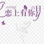 花艺术字免费艺术字 PNG素材下载