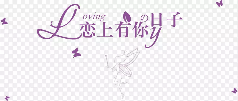 花艺术字免费艺术字