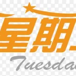 星期二买家秀艺术字 PNG素材下载