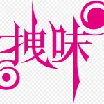 拽味艺术字 PNG素材下载