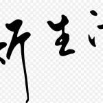 新生活艺术字 免费PNG素材