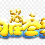 相约在冬季艺术字 免费PNG素材