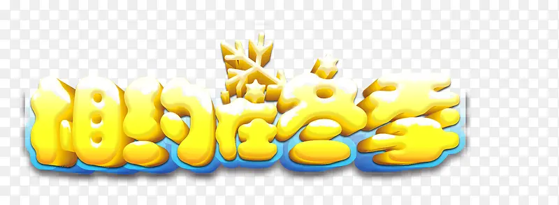 相约在冬季艺术字