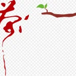 茶艺术字 PNG素材下载