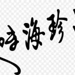 食品艺术字 免费PNG素材