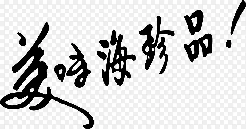 食品艺术字