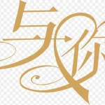 可爱艺术字 PNG素材下载