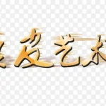 真皮艺术艺术字 PNG素材下载