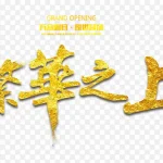 繁华艺术字 透明背景PNG