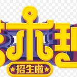 艺术班招生艺术字 PNG素材下载