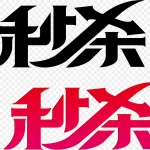 免费艺术字 透明背景PNG